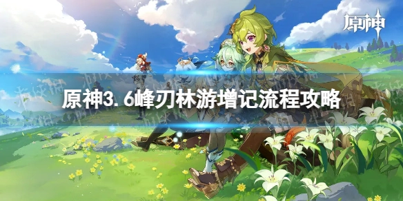 原神3.6峰刃林游增记通关方法与流程指南