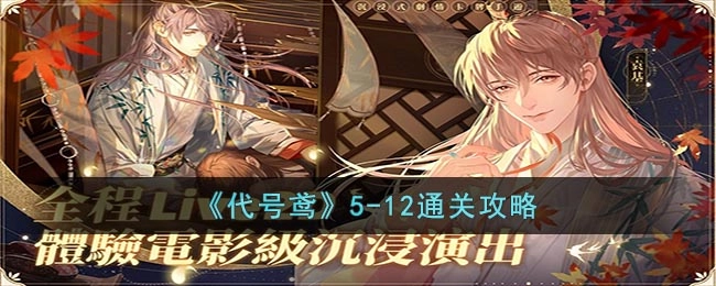 《代号鸢》第五章第十二关通关指南