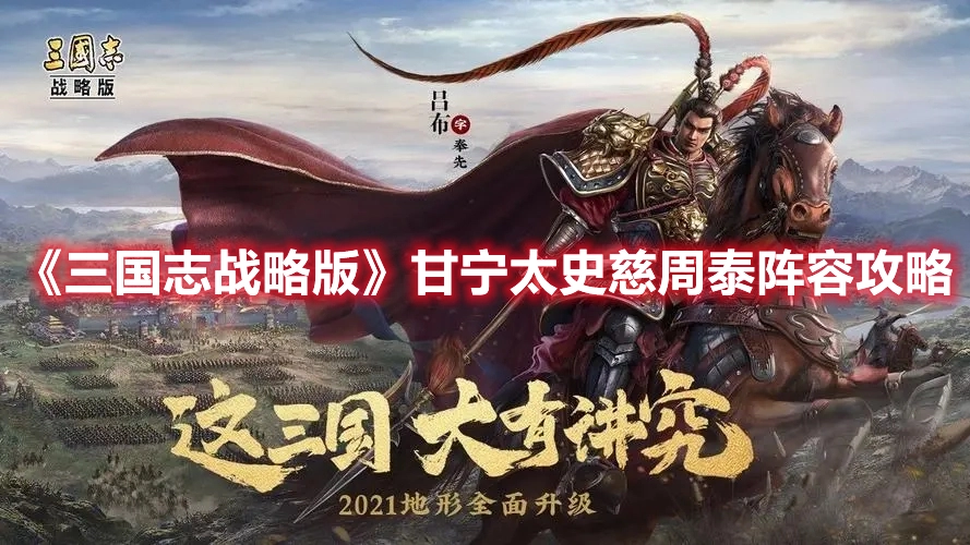三国志战略版甘宁太史慈周泰阵容搭配指南