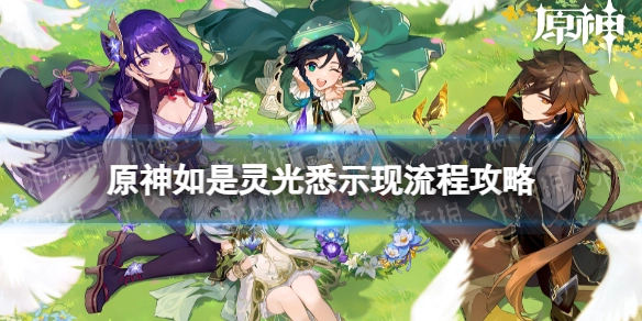 原神3.6版本活动“如是灵光悉示现”通关指南与流程详解