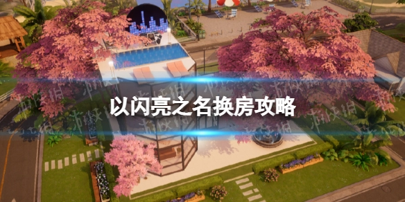 以闪亮之名换房指南以闪亮之名换房时家具该如何处理