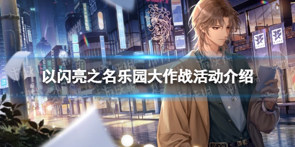 以闪亮之名乐园大作战活动详情与玩法介绍