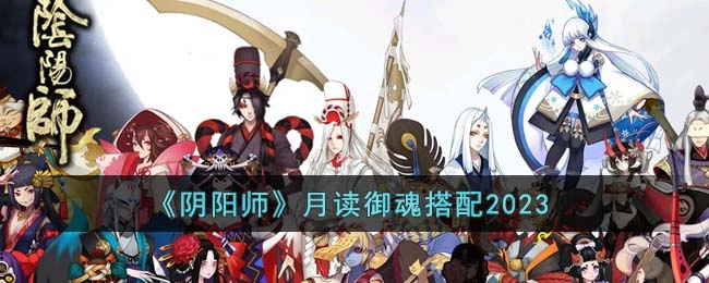 2023年阴阳师月读的御魂搭配方案是什么