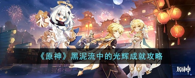 原神黑泥流中的光辉成就完成指南原神黑泥流中的光辉成就怎么做