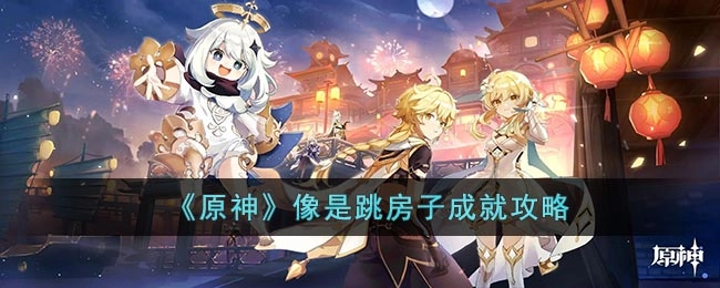 原神“像是跳房子”成就的达成方法是什么？原神“像是跳房子”成就的攻略指南