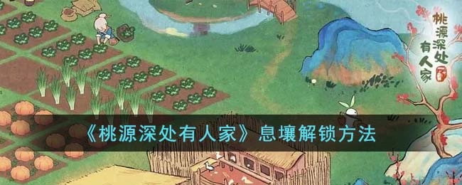 桃源深处有人家息壤解锁途径