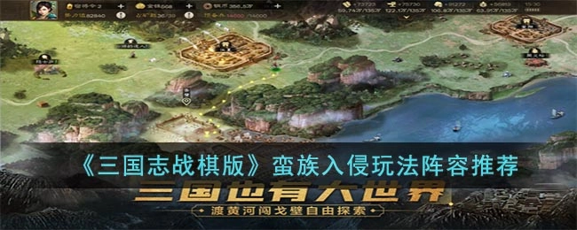 三国志战棋版蛮族入侵玩法的阵容搭配建议