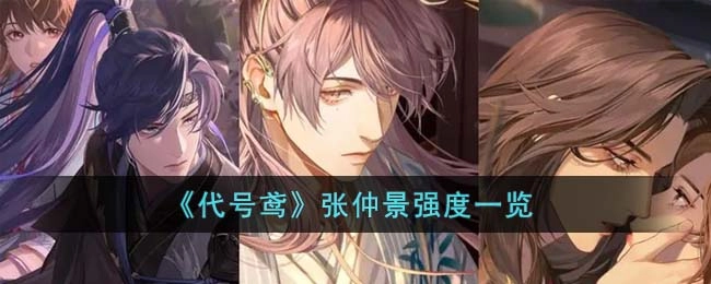 代号鸢张仲景角色分析张仲景在代号鸢中的强度解析