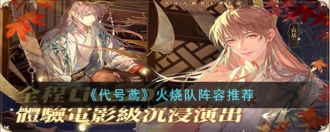 代号鸢火烧队的阵容搭配方法是什么？这里有代号鸢火烧队的阵容推荐