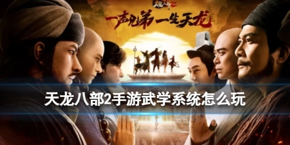 天龙八部2手游武学系统玩法指南：教你如何玩转武学系统