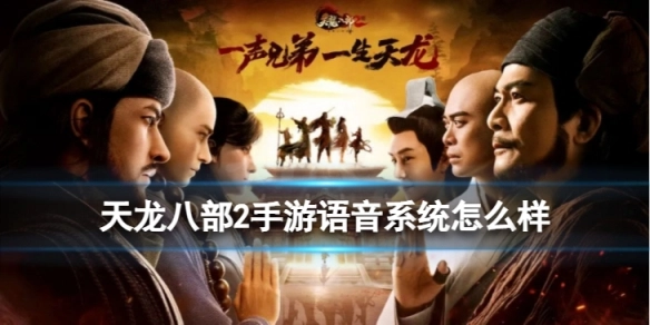 天龙八部2手游语音系统表现如何？一文带你了解天龙八部2手游语音系统