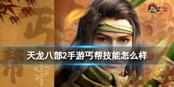 天龙八部2手游里丐帮的技能表现如何？这里有一份丐帮技能的详细介绍