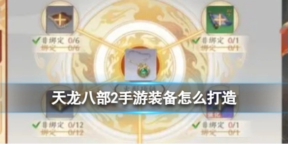 天龙八部2手游装备打造方法及攻略指南