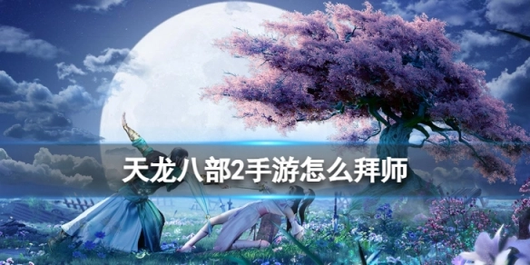 天龙八部2手游拜师方法及师徒系统详细说明