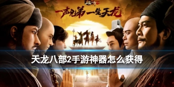 天龙八部2手游中神器的获取途径及系统详细说明