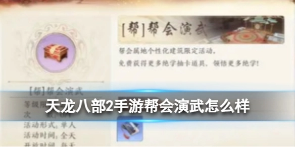 天龙八部2手游的帮会演武玩法如何？这里有一份详细介绍