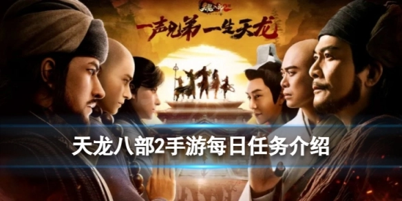 天龙八部2手游每日任务全解析天龙八部2手游每日任务必做攻略