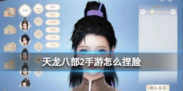 天龙八部2手游捏脸方法与系统解析