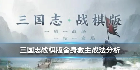 三国志战棋版舍身救主战法表现如何？三国志战棋版舍身救主战法解析