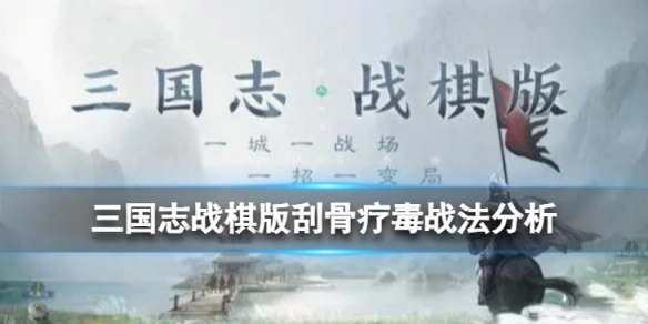 三国志战棋版刮骨疗毒战法的效果如何？三国志战棋版刮骨疗毒战法的深度解析