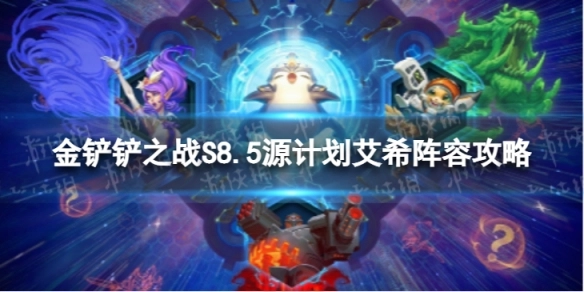 金铲铲之战源计划艾希玩法解析金铲铲之战S8.5源计划艾希阵容搭配指南