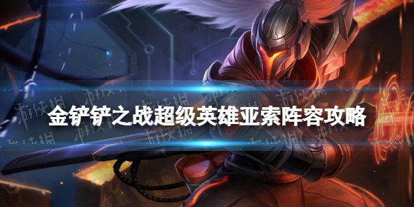 金铲铲之战超级英雄亚索阵容玩法指南金铲铲之战以亚索为主C的超级英雄阵容玩法解析