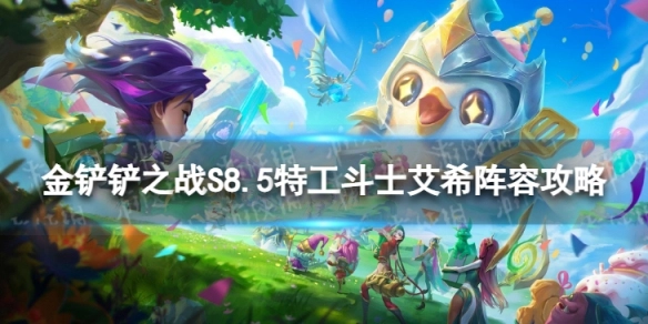 金铲铲之战特工斗士艾希玩法解析金铲铲之战S8.5特工斗士艾希阵容搭配指南