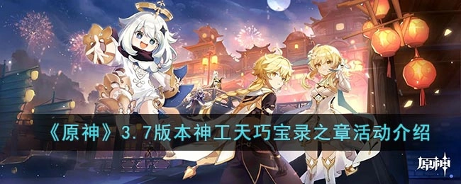 原神3.7版本「神工天巧·宝录之章」活动详情