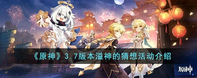 原神3.7版本“溢神的猜想”活动详情介绍