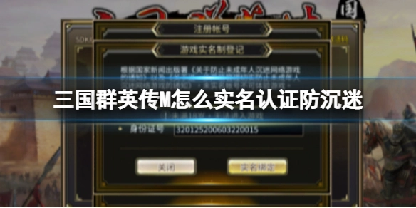 三国群英传M如何进行实名认证以防止沉迷三国群英传M实名认证防沉迷的方法说明