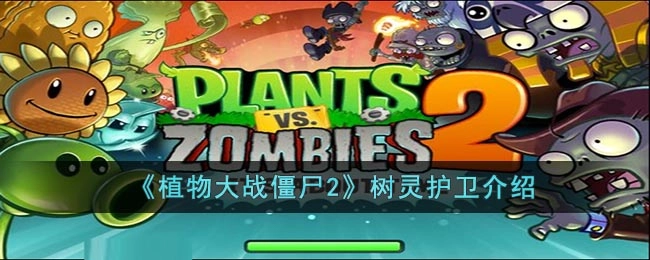 植物大战僵尸2树灵护卫详情说明