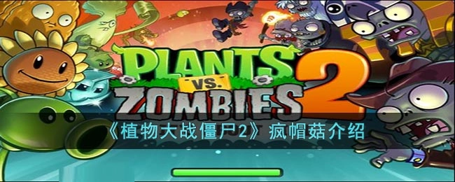 植物大战僵尸2中疯帽菇的详细说明
