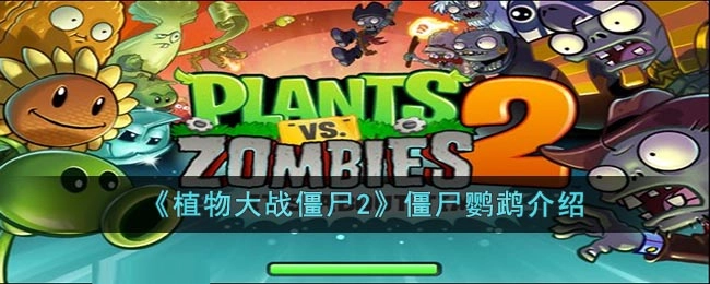 植物大战僵尸2中僵尸鹦鹉的详细说明