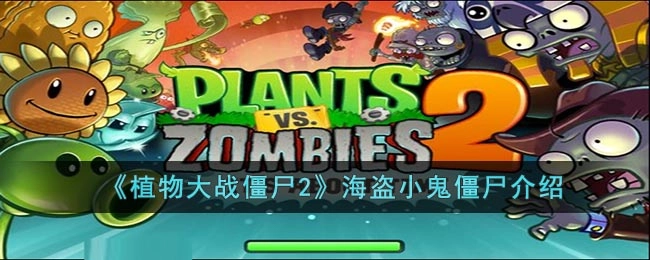 植物大战僵尸2海盗小鬼僵尸的详细说明