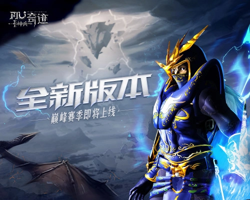 《神兵奇迹》全新版本震撼登场，巅峰赛季玩法即将开启！