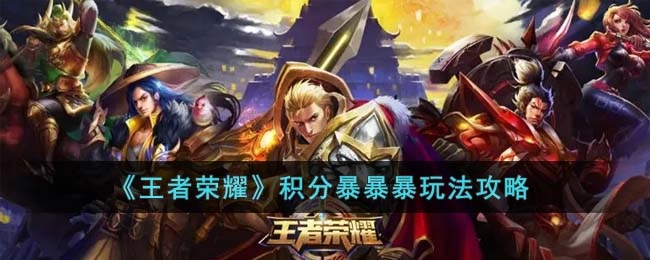 王者荣耀积分狂刷攻略
