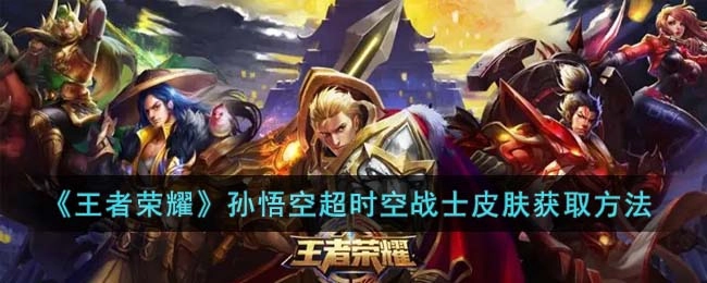 王者荣耀孙悟空超时空战士皮肤的获取途径