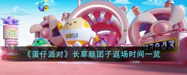 蛋仔派对长草颜团子返场时间汇总