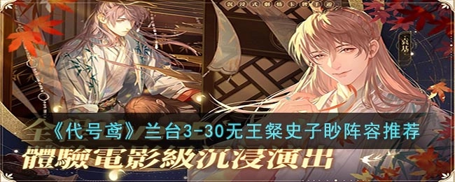 代号鸢兰台3-30关卡无王粲史子眇的阵容搭配建议