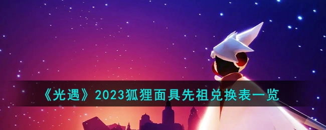 2023光遇狐狸面具先祖兑换物品清单