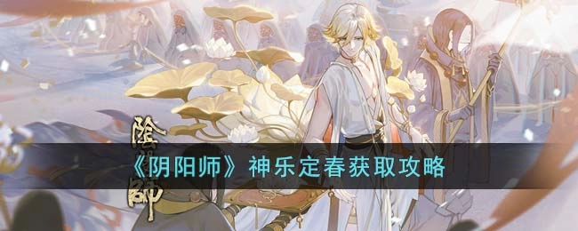 阴阳师神乐定春获取方法指南