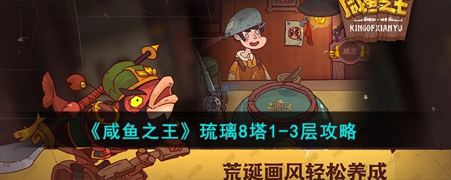 《咸鱼之王》琉璃8塔前三层通关指南
