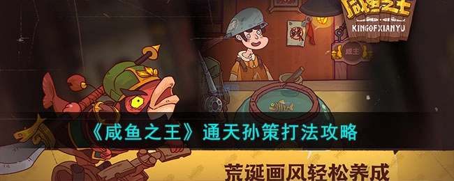 咸鱼之王通天孙策通关技巧指南