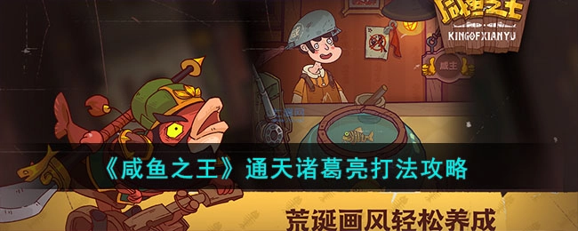 咸鱼之王通天诸葛亮通关技巧指南