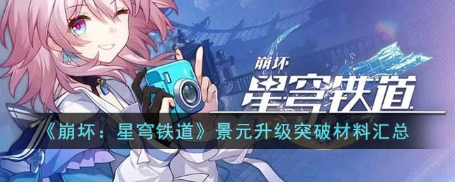 崩坏星穹铁道景元角色升级与突破所需材料大全