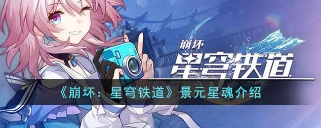 崩坏星穹铁道中景元的星魂系统解析