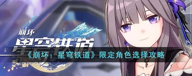 崩坏星穹铁道限定角色挑选指南