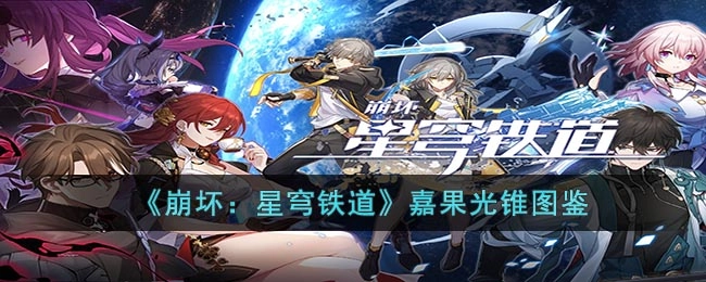 崩坏星穹铁道嘉果光锥详细图鉴