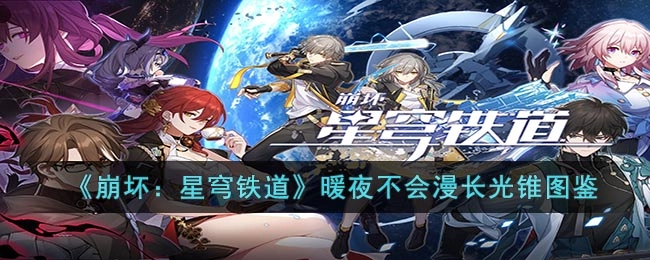 崩坏星穹铁道暖夜不会漫长光锥图鉴
