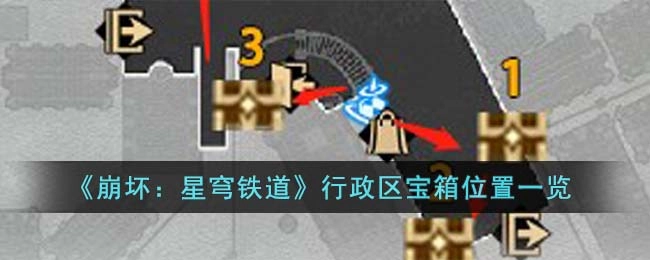 崩坏星穹铁道各行政区宝箱位置汇总
